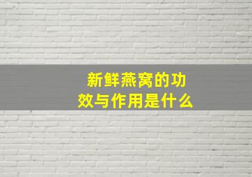 新鲜燕窝的功效与作用是什么