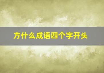 方什么成语四个字开头