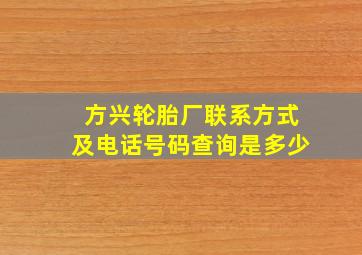 方兴轮胎厂联系方式及电话号码查询是多少