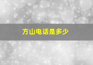 方山电话是多少