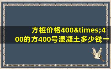 方桩价格400×400的方400号混凝土多少钱一米