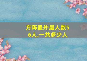 方阵最外层人数56人,一共多少人