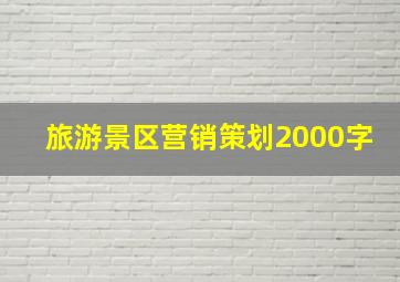 旅游景区营销策划2000字