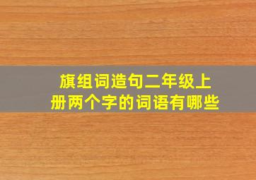 旗组词造句二年级上册两个字的词语有哪些