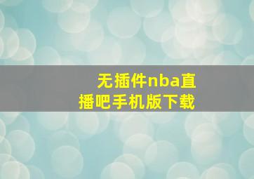 无插件nba直播吧手机版下载