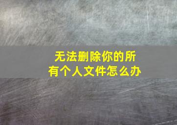 无法删除你的所有个人文件怎么办