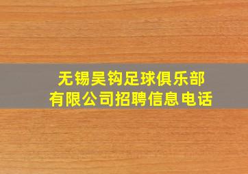 无锡吴钩足球俱乐部有限公司招聘信息电话