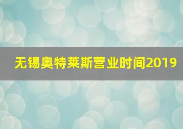 无锡奥特莱斯营业时间2019