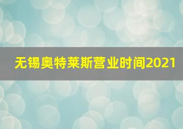 无锡奥特莱斯营业时间2021