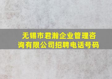 无锡市君瀚企业管理咨询有限公司招聘电话号码