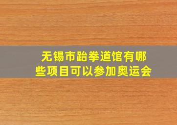 无锡市跆拳道馆有哪些项目可以参加奥运会