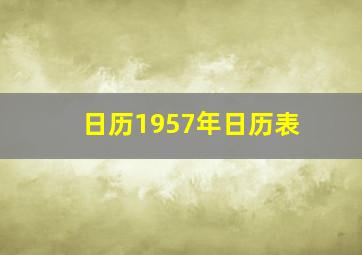 日历1957年日历表