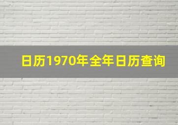 日历1970年全年日历查询