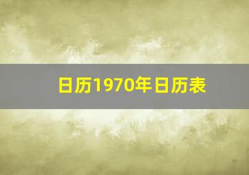 日历1970年日历表