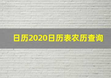 日历2020日历表农历查询