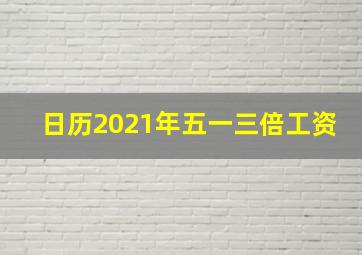 日历2021年五一三倍工资