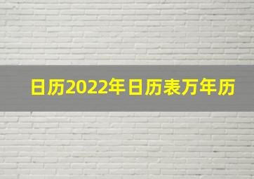 日历2022年日历表万年历