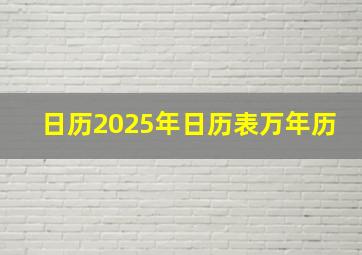 日历2025年日历表万年历