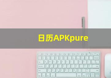 日历APKpure