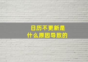 日历不更新是什么原因导致的