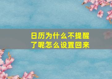 日历为什么不提醒了呢怎么设置回来