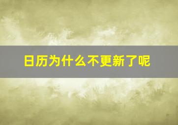 日历为什么不更新了呢