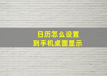 日历怎么设置到手机桌面显示