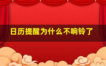 日历提醒为什么不响铃了