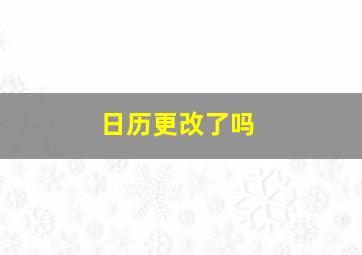 日历更改了吗