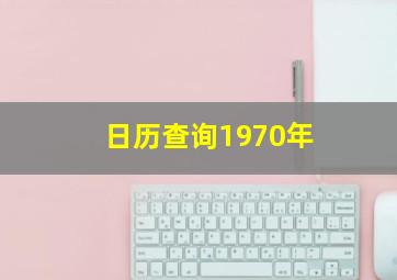 日历查询1970年