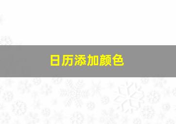 日历添加颜色