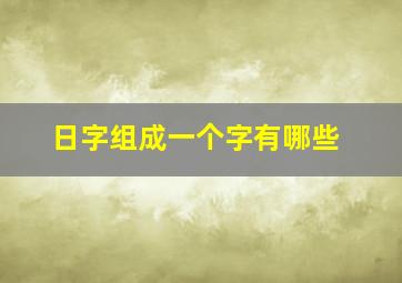 日字组成一个字有哪些