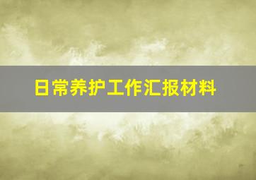 日常养护工作汇报材料