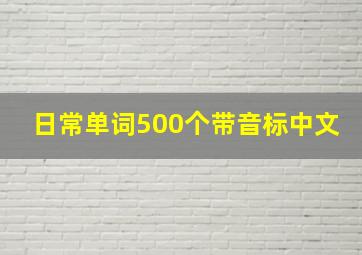 日常单词500个带音标中文