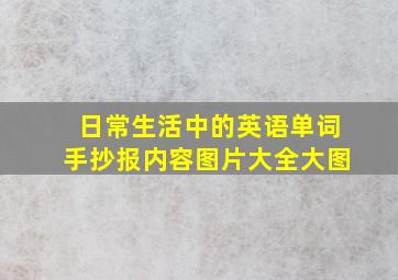 日常生活中的英语单词手抄报内容图片大全大图