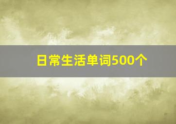 日常生活单词500个