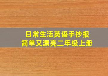 日常生活英语手抄报简单又漂亮二年级上册