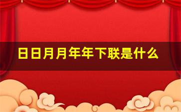 日日月月年年下联是什么