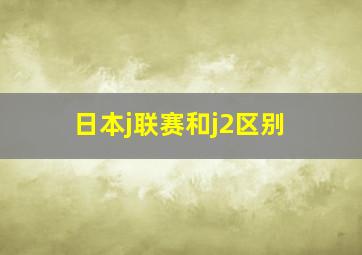 日本j联赛和j2区别