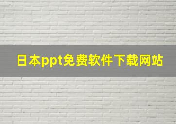 日本ppt免费软件下载网站