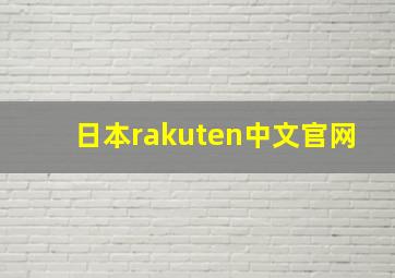 日本rakuten中文官网