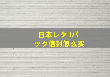 日本レターパック信封怎么买