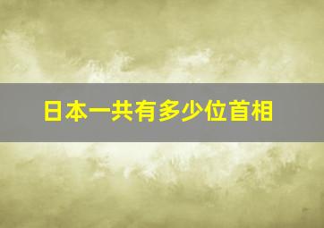 日本一共有多少位首相