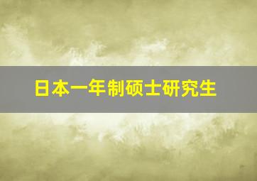 日本一年制硕士研究生