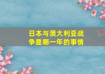 日本与澳大利亚战争是哪一年的事情