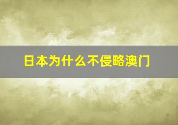 日本为什么不侵略澳门