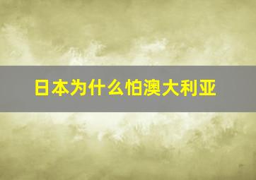 日本为什么怕澳大利亚