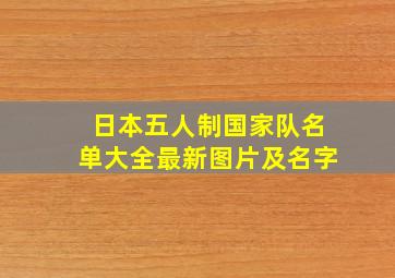 日本五人制国家队名单大全最新图片及名字