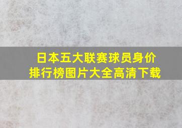 日本五大联赛球员身价排行榜图片大全高清下载