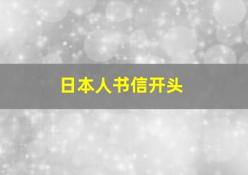 日本人书信开头